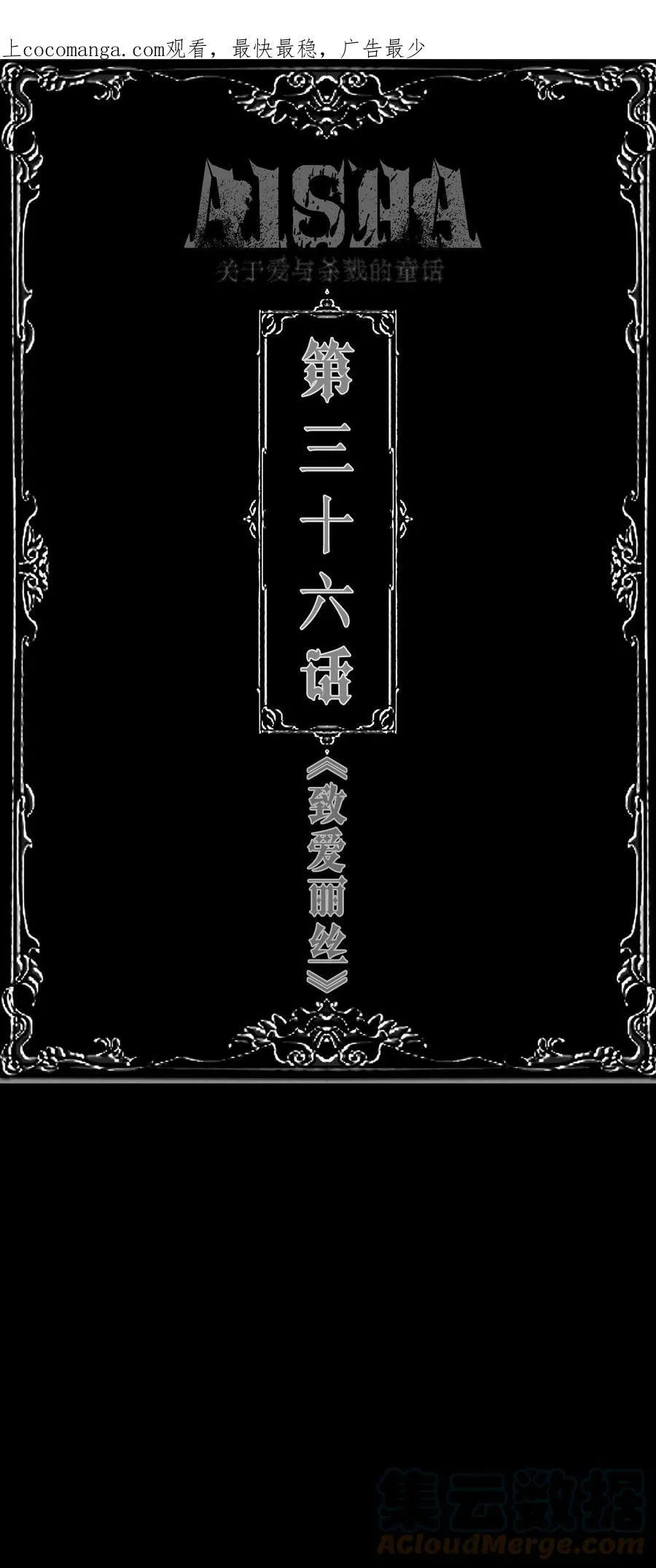 第36话 《致爱丽丝》 第1页