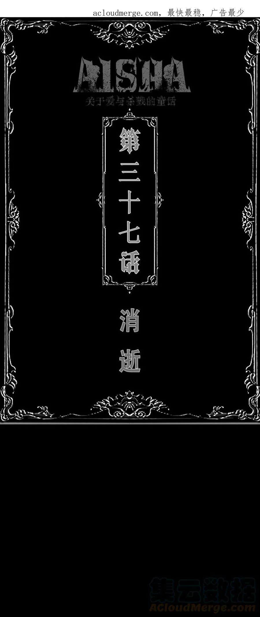 第36话 《致爱丽丝》 第53页