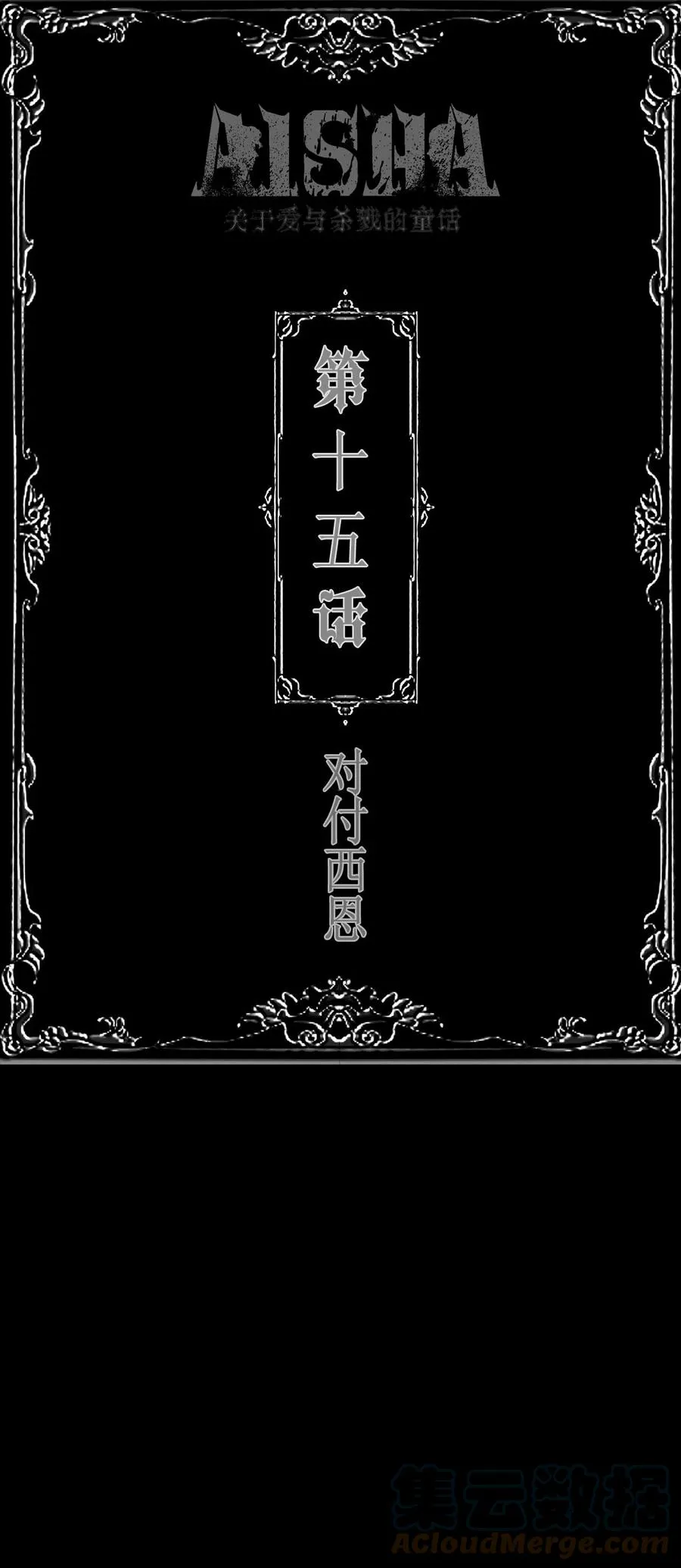 第15话 对付西恩 第15页