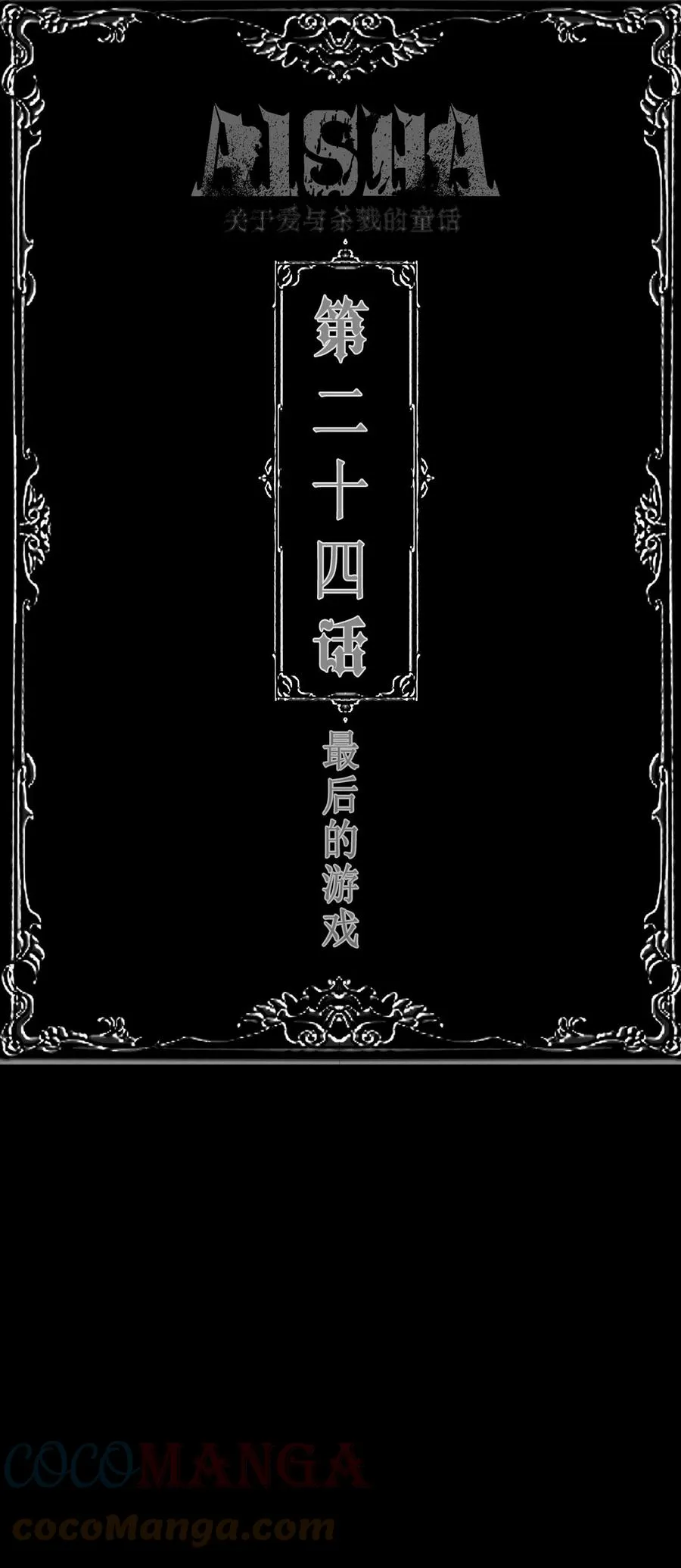 第24话 最后的游戏 第1页