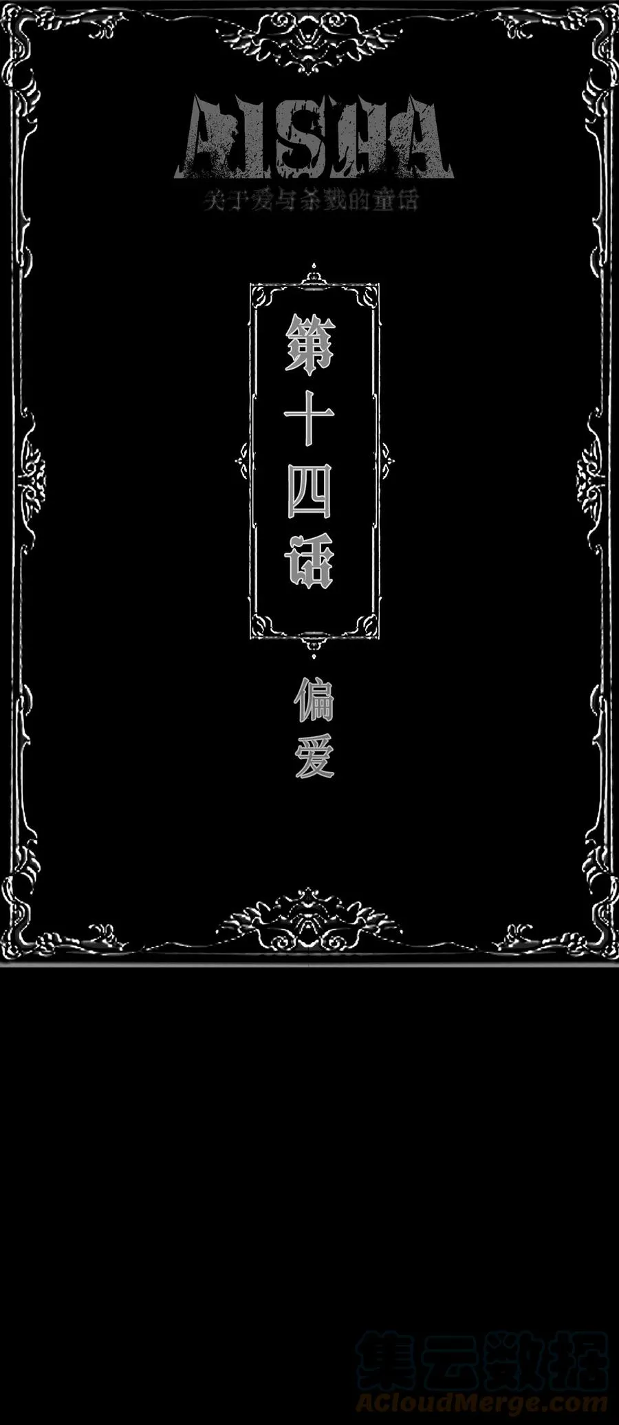 第14话 偏爱 第1页