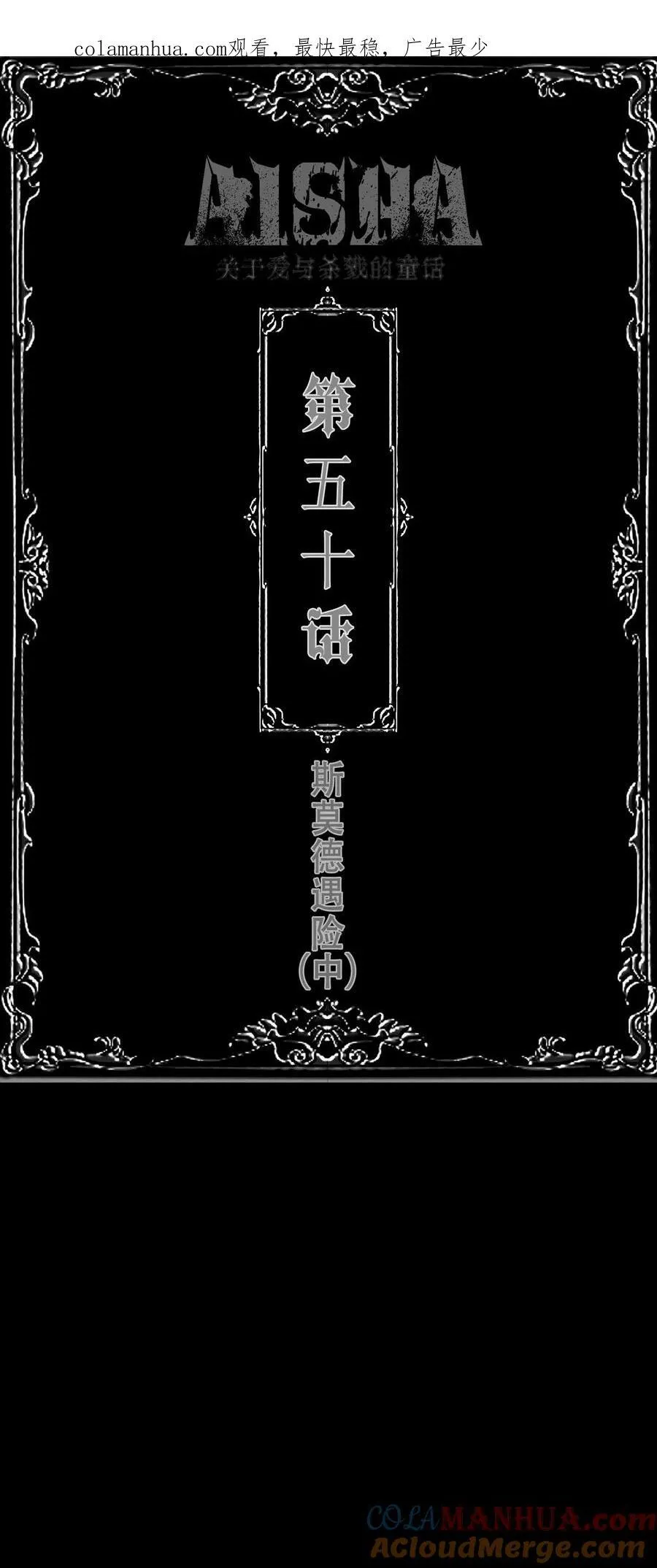 第50话 斯莫德遇险（中） 第1页