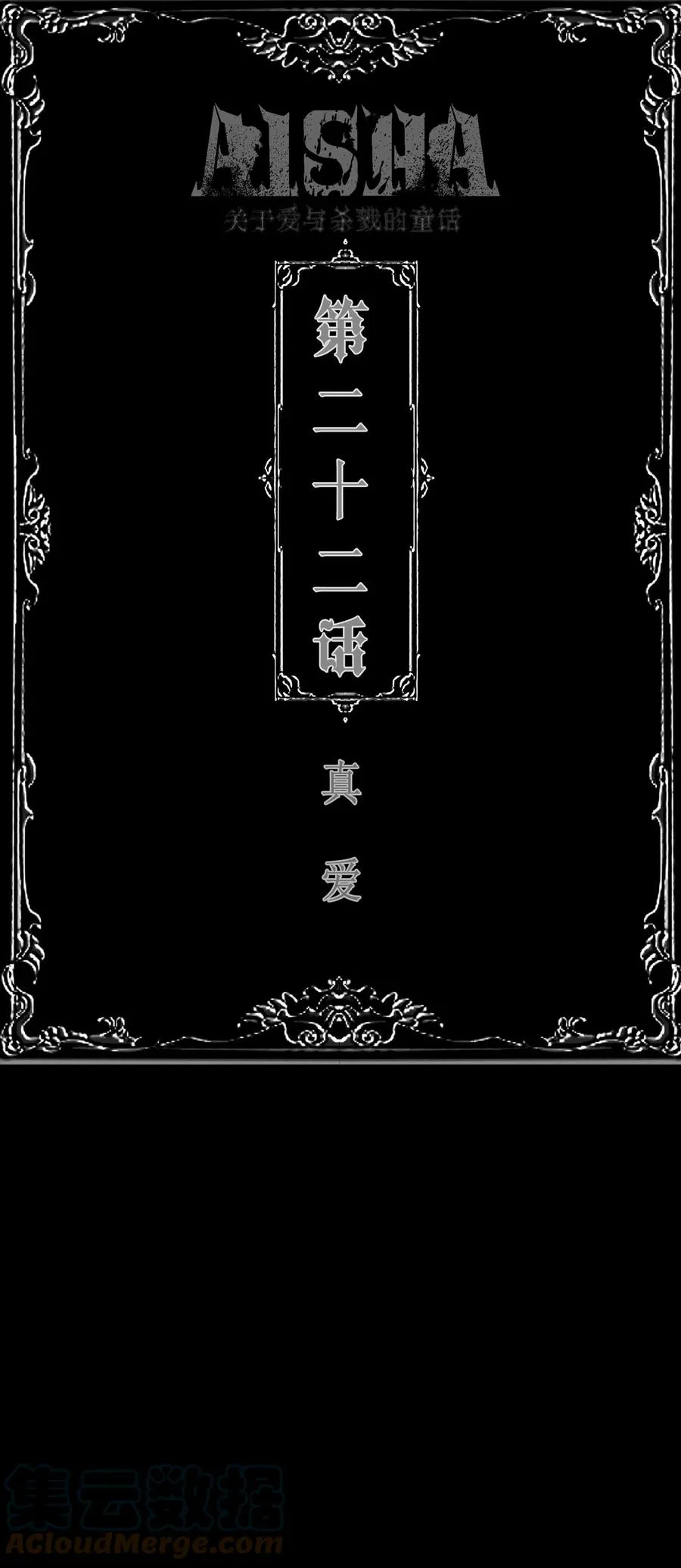 第22话 真爱 第1页