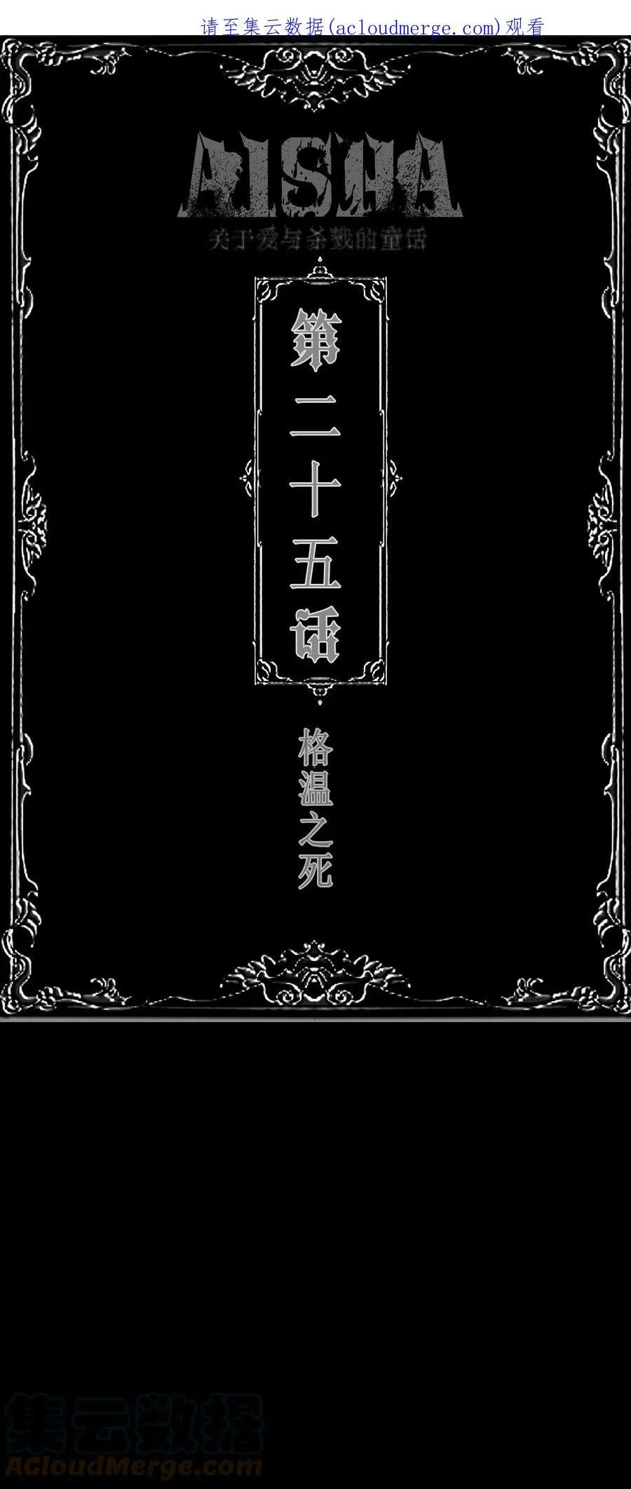 第25话 格温之死 第1页