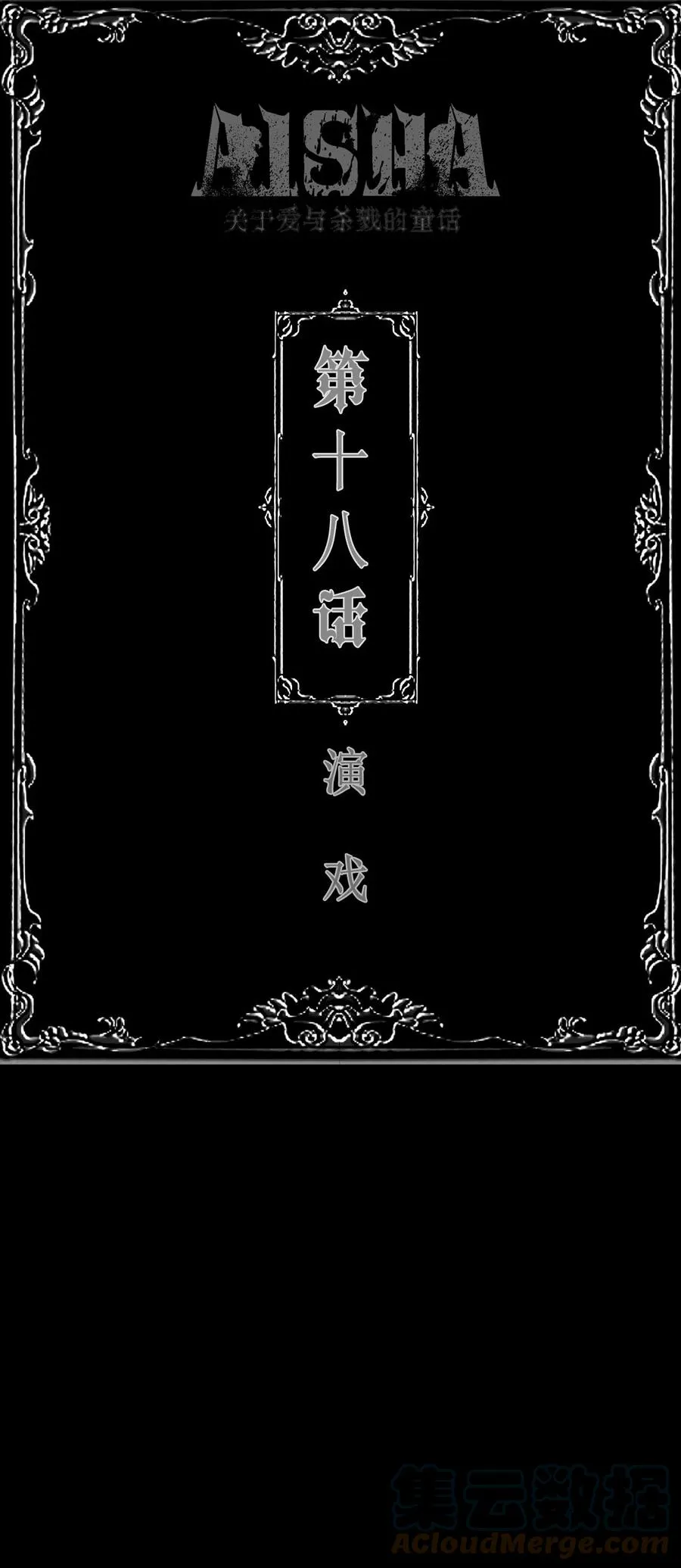 第18话 演戏 第1页