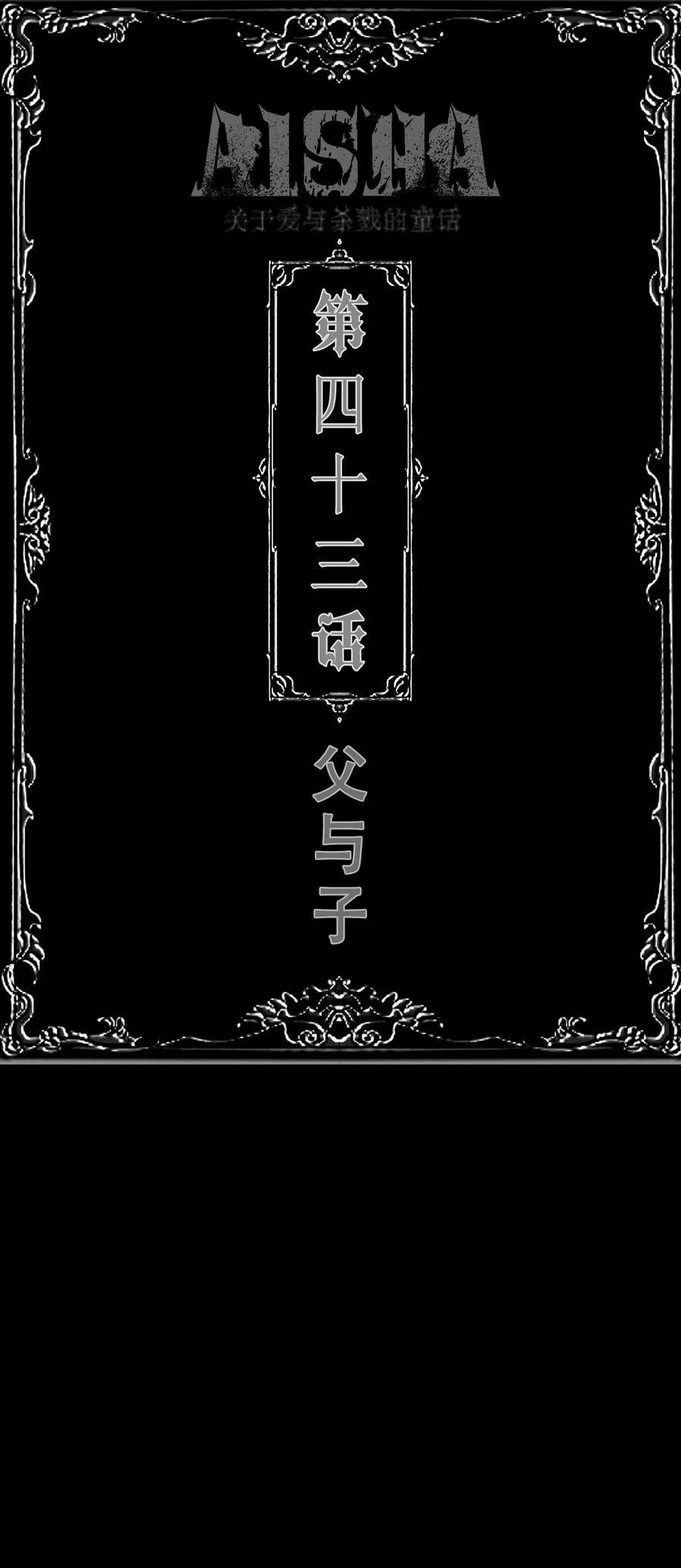 第43话 父与子 第2页