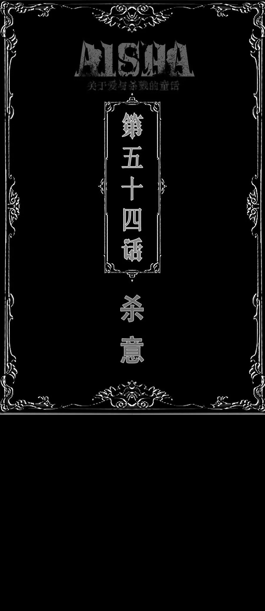 第54话 杀意 第2页