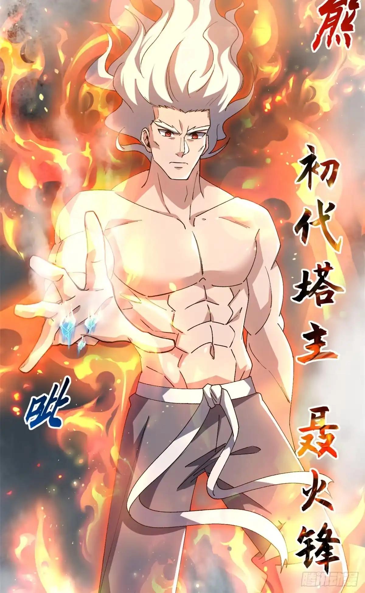 213 初代塔主现身！ 第66页