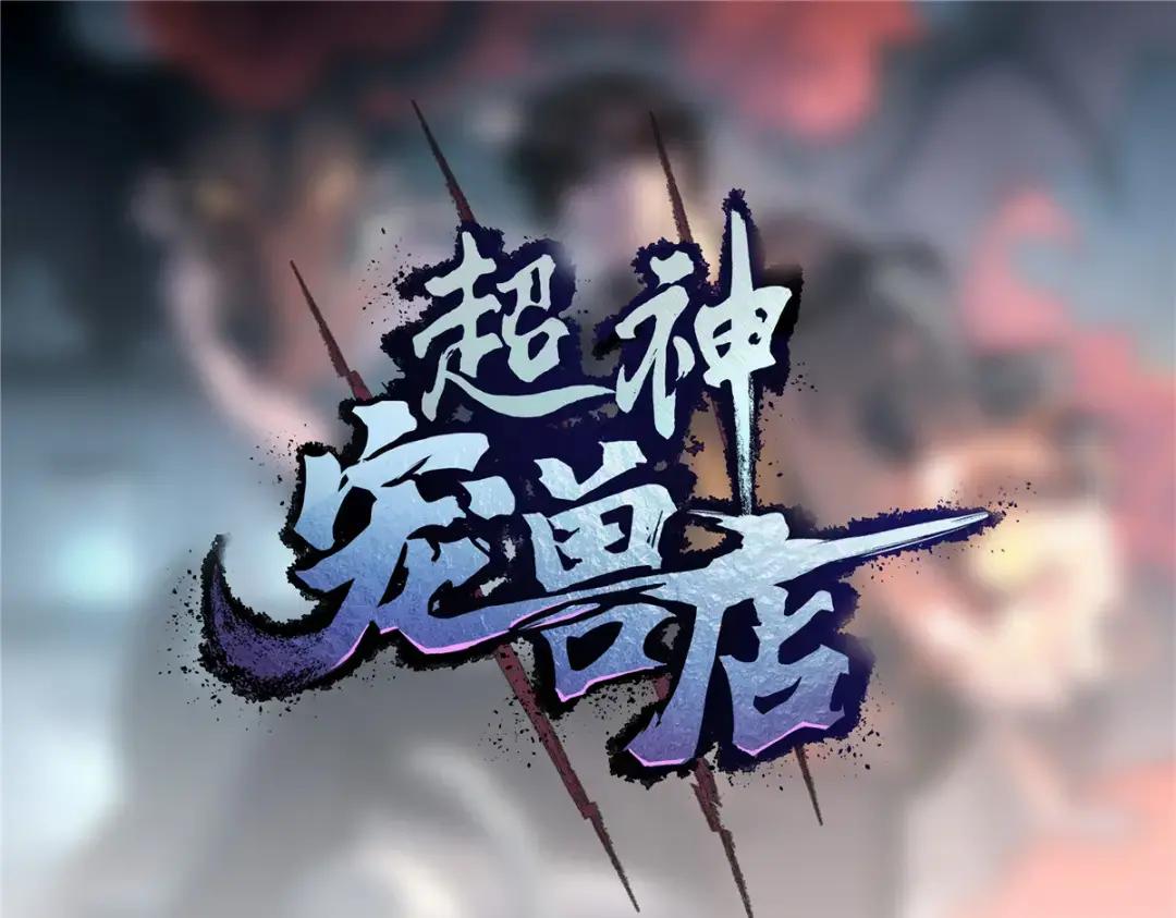 18 来自战队的邀请 第1页