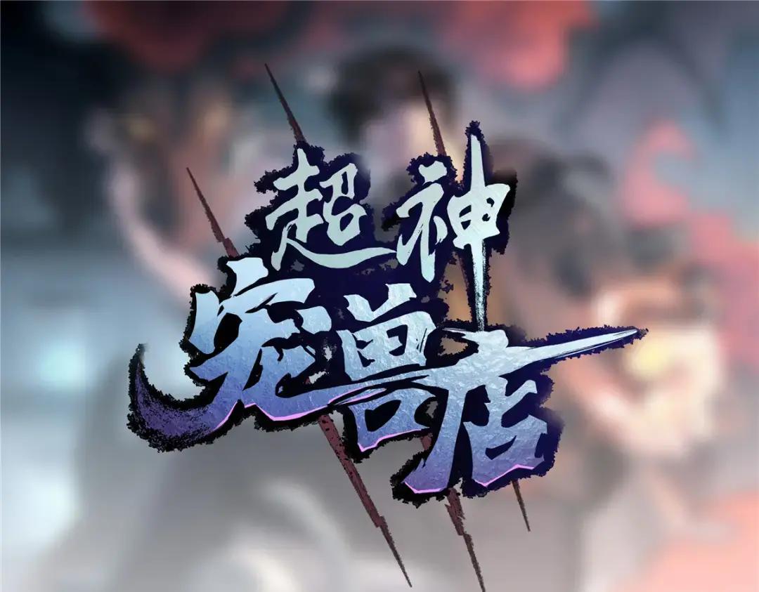 09 战宠师苏平！ 第1页