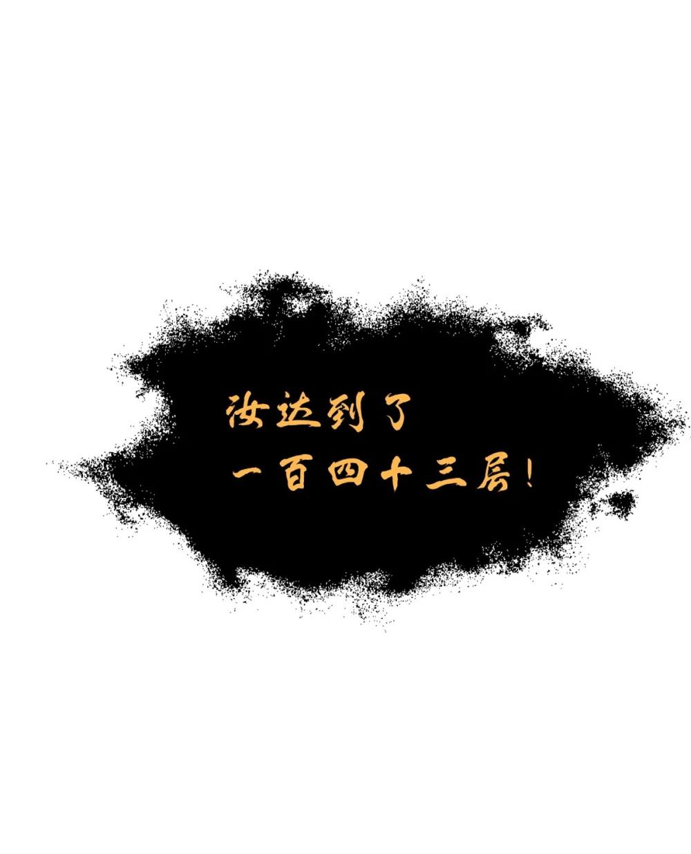 110 龙骨阶梯 第63页