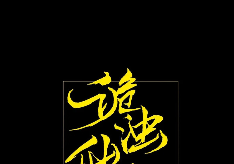 第八十六章 进阶无肢境 第7页