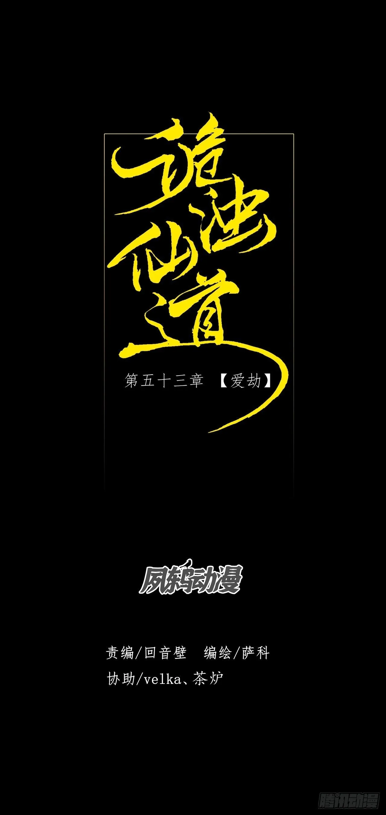 第五十三章  【爱劫】 第15页