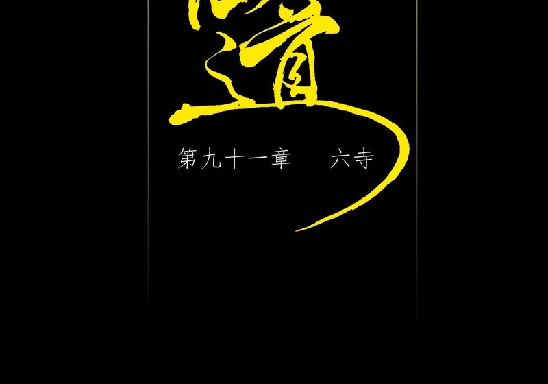 第九十一章 六寺 第2页