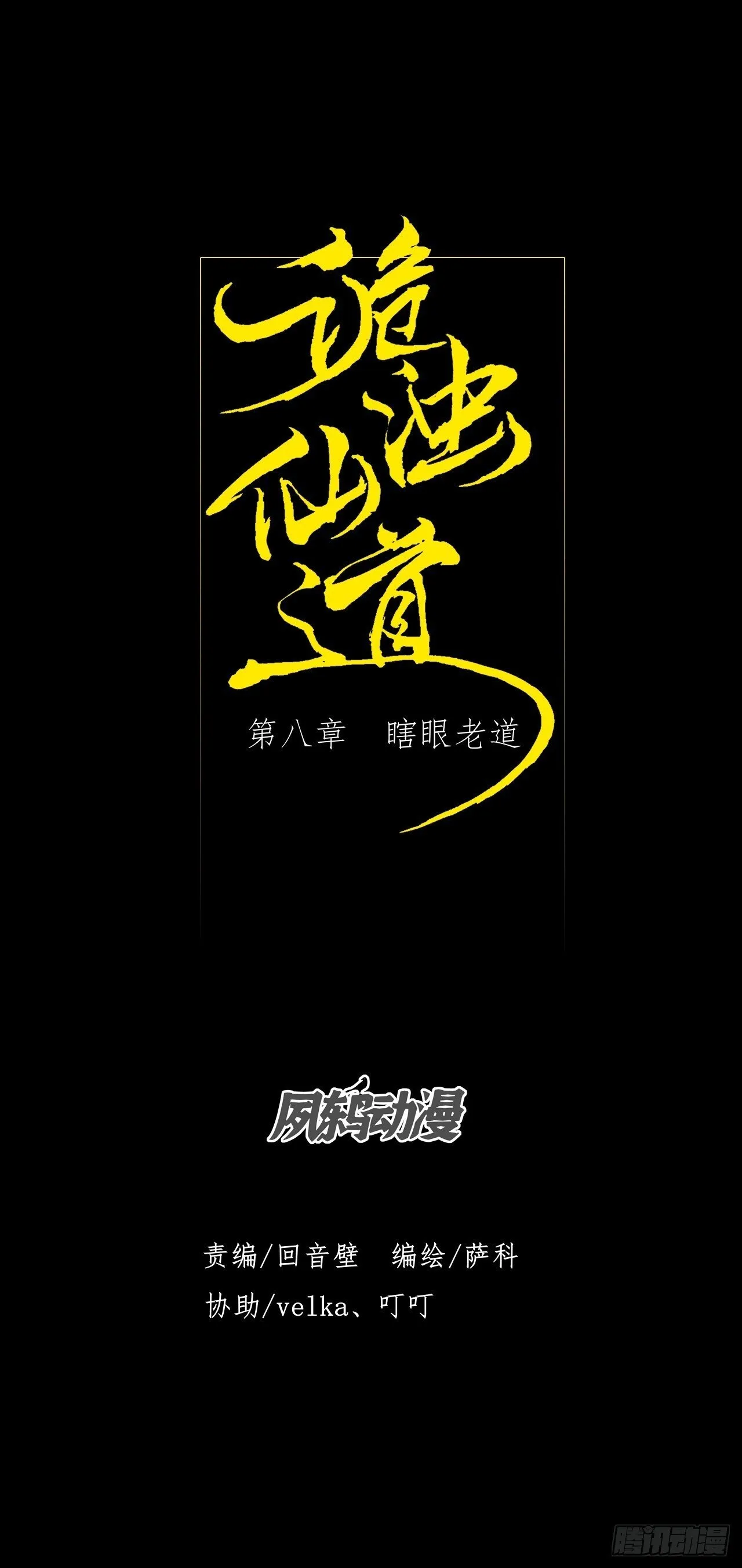第八章/瞎眼老道 第8页