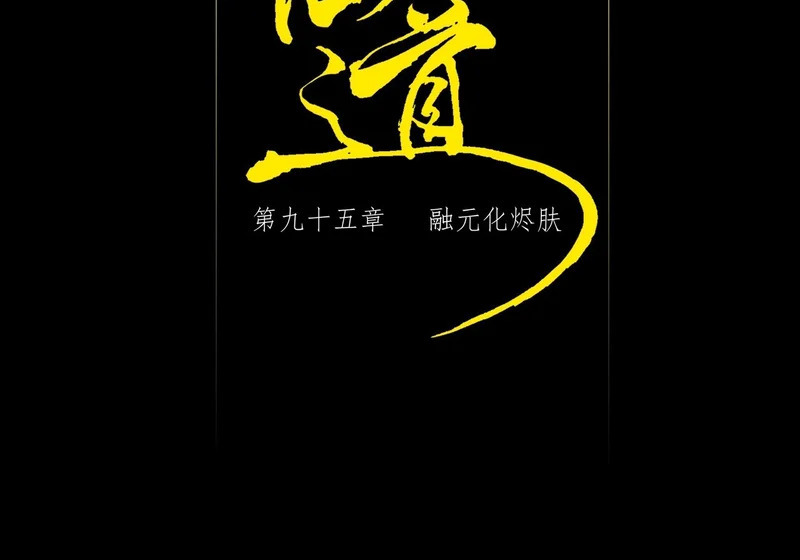 第九十五章 融元化烬肤 第2页