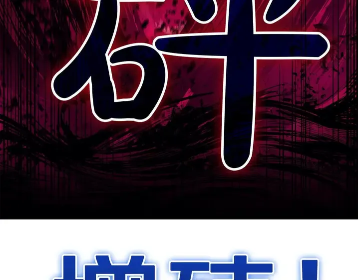 灾难级英雄归来 - 第132话 反转了 第138页