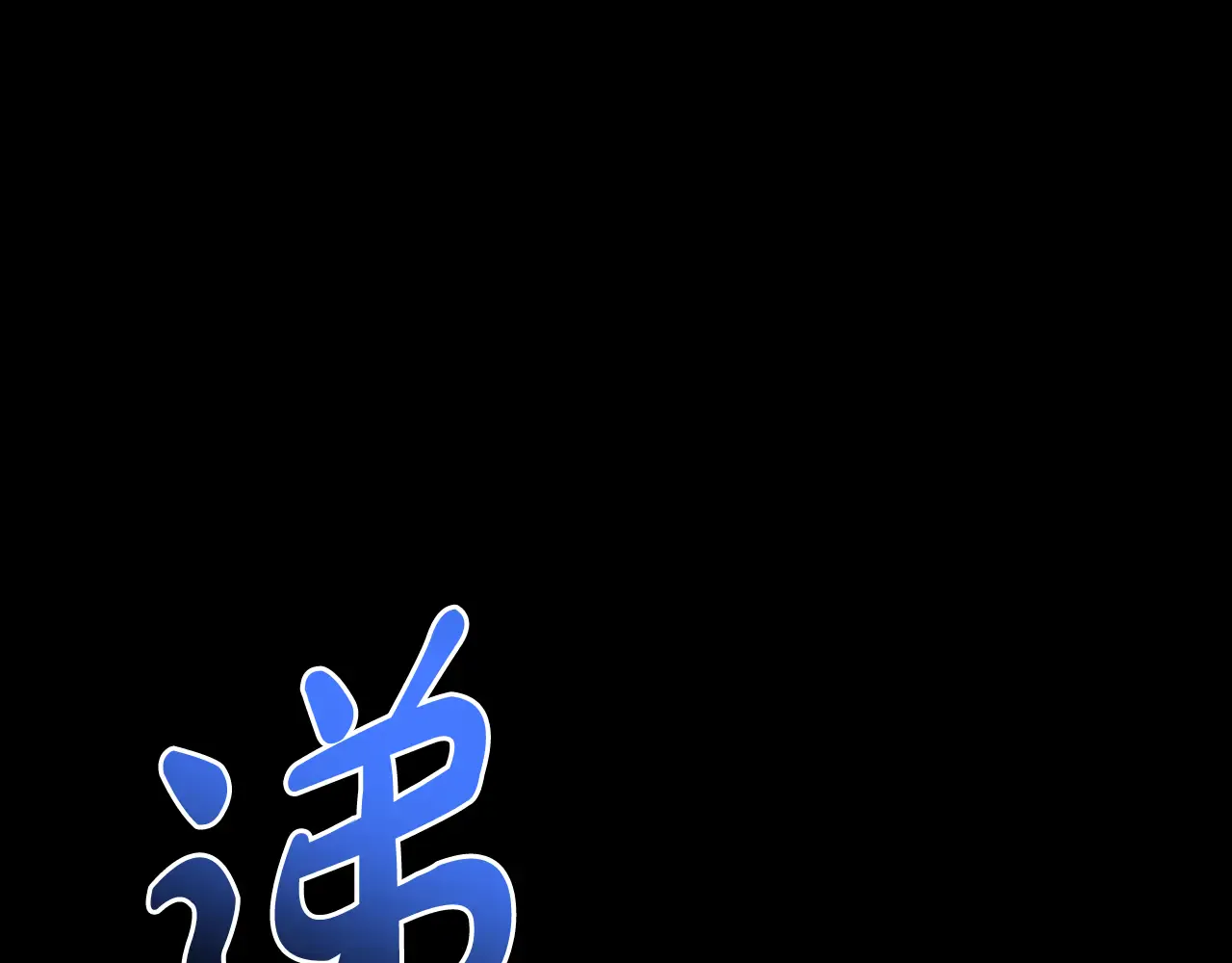 第126话 关键一票 第70页