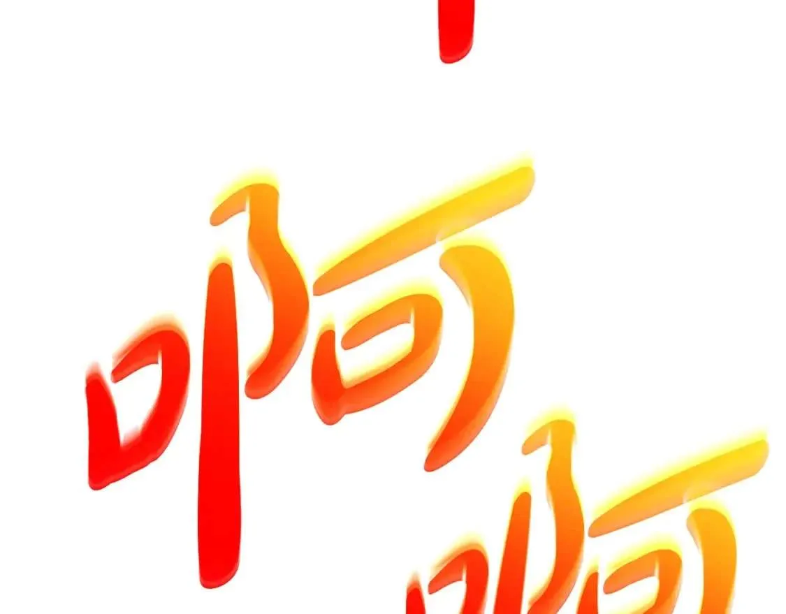 第64话 发泄 第124页