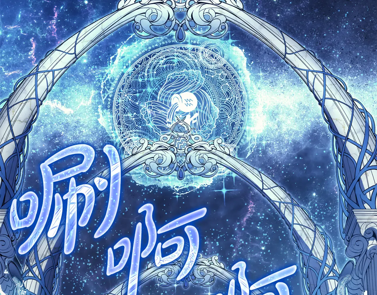 第124话 女神之泪，到手！ 第53页