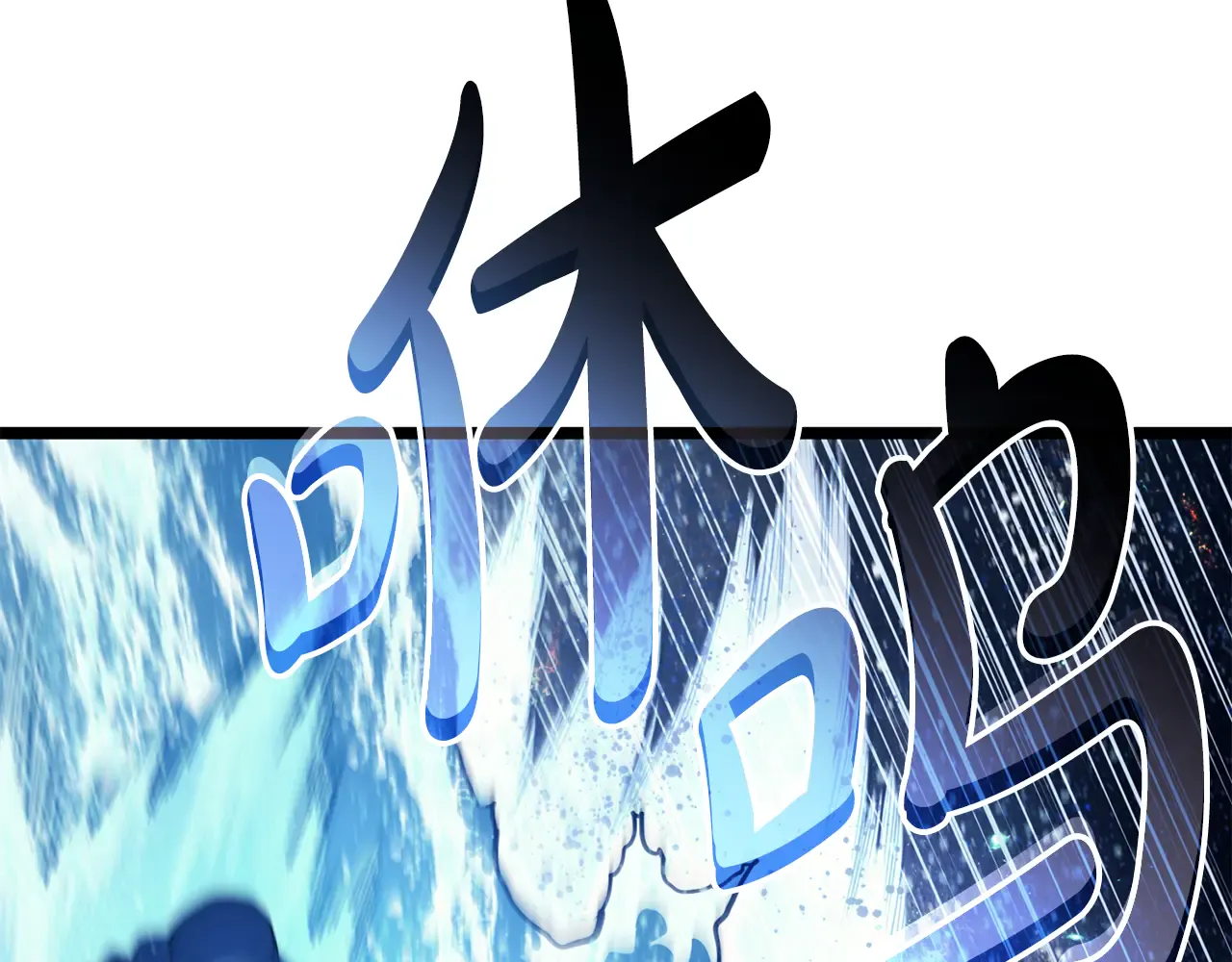 第124话 女神之泪，到手！ 第64页