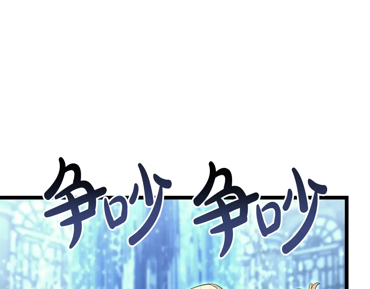第124话 女神之泪，到手！ 第194页