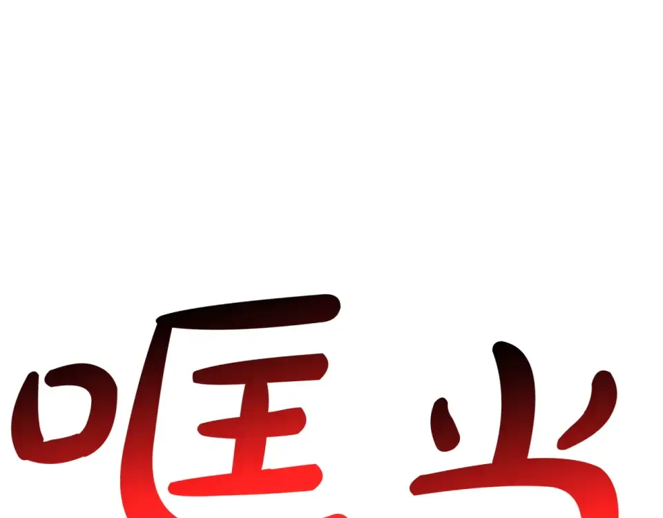 第156话 都招了 第253页