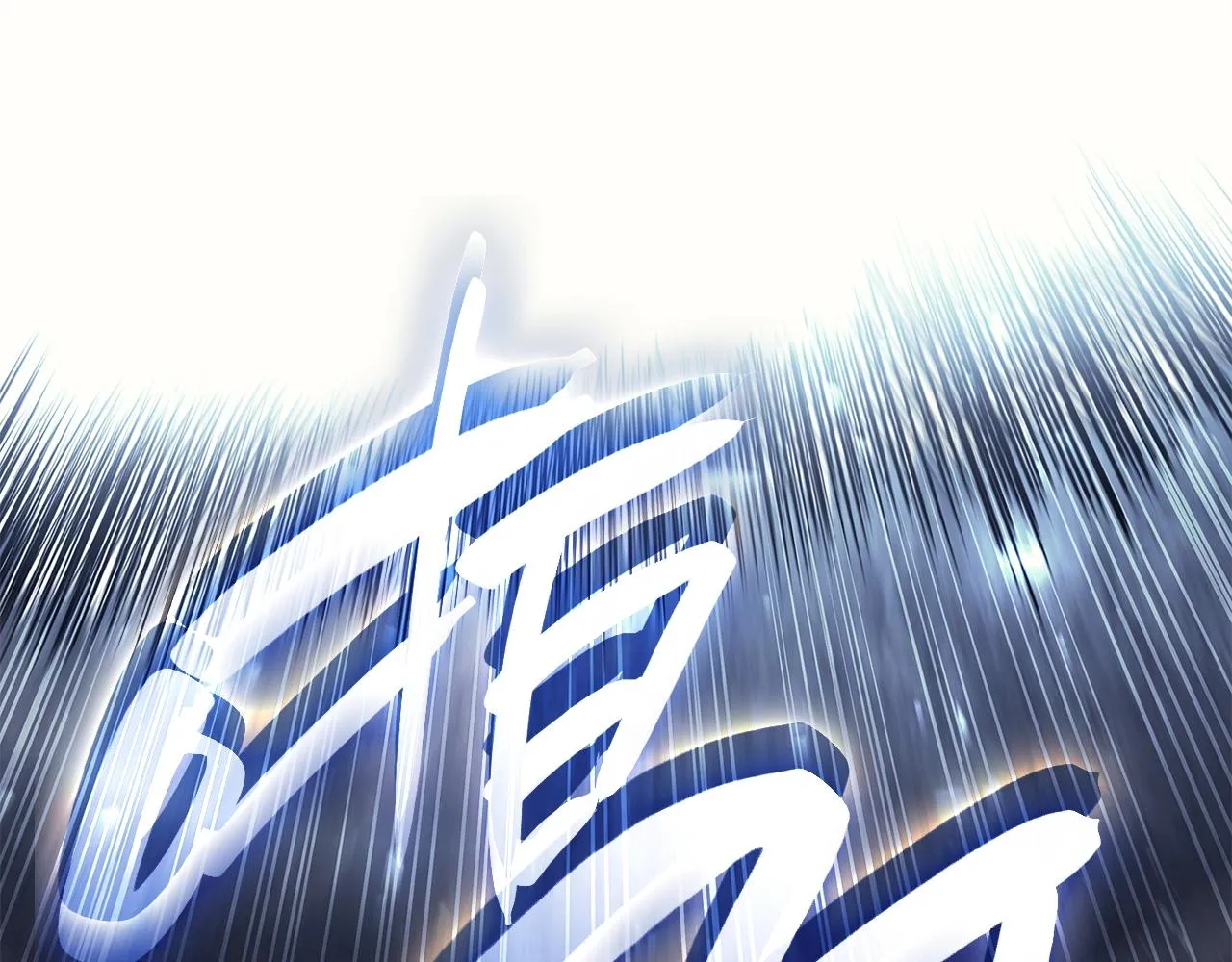 第56话 霜冬之剑 第34页