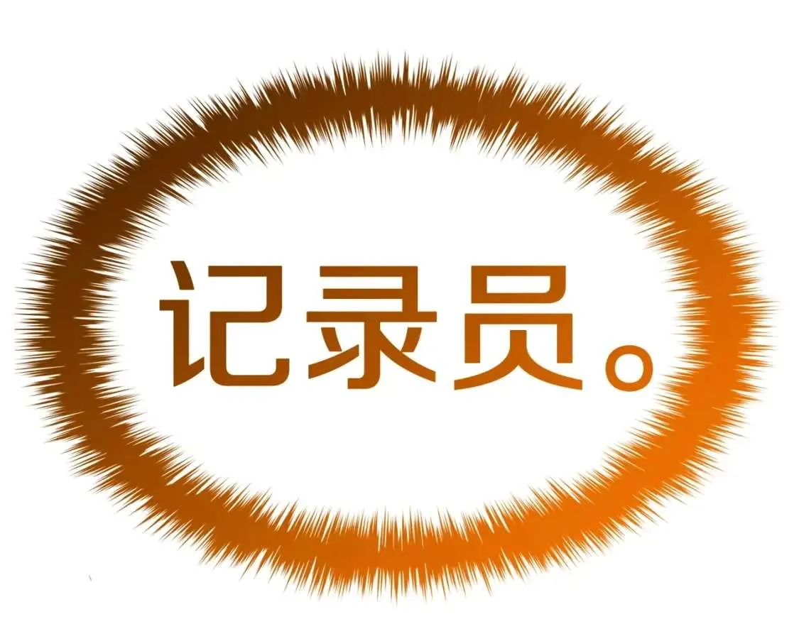第67话 记录员 第66页