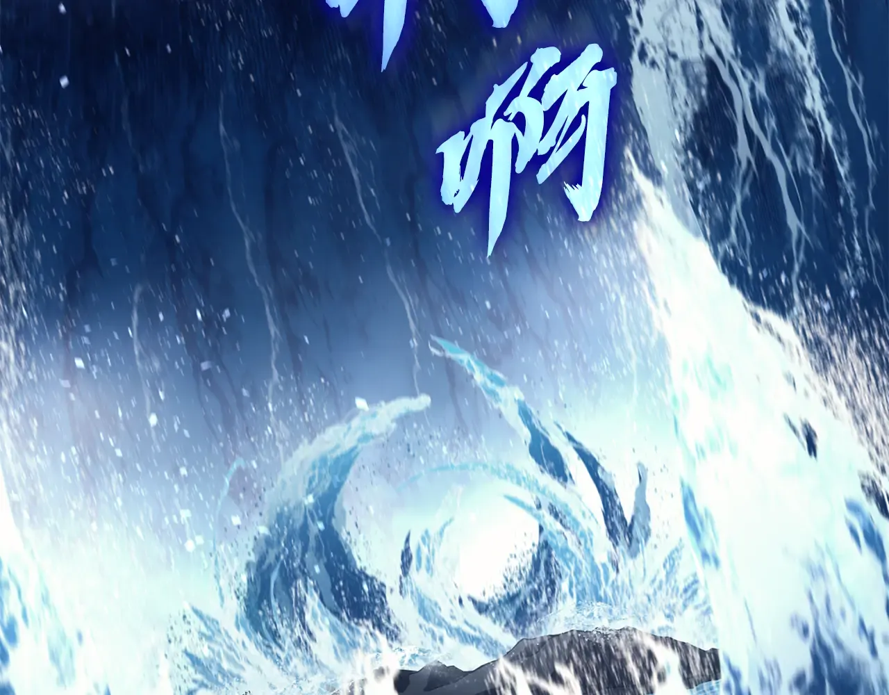 第123话 水面上的战斗 第96页