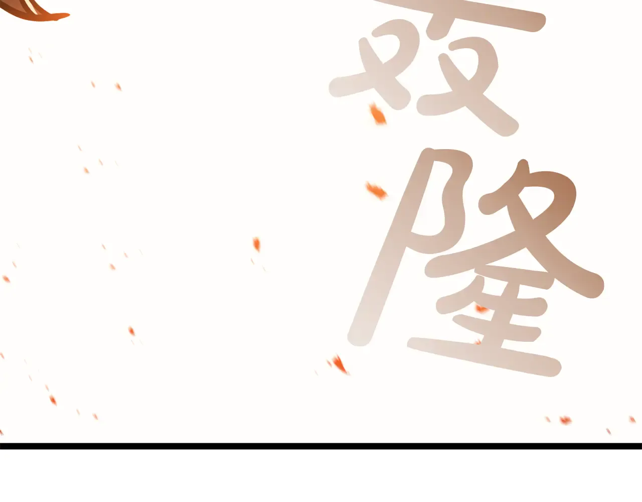 第129话 动摇的信仰 第134页