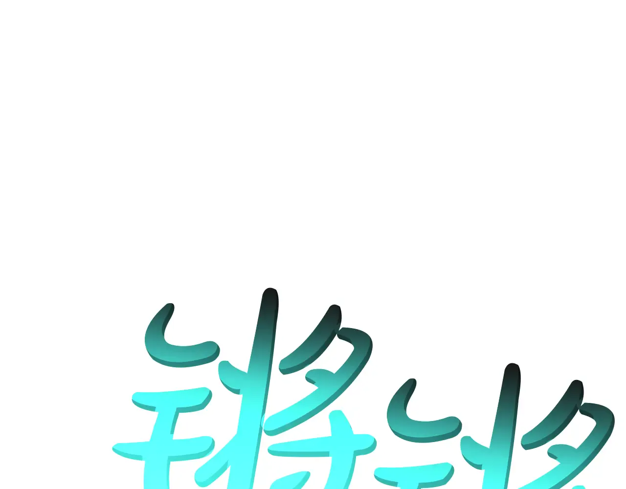 第129话 动摇的信仰 第197页