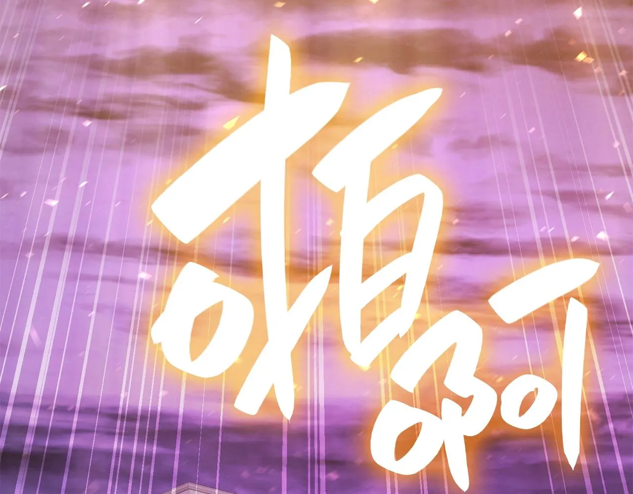 第34话 圣神败退 第36页