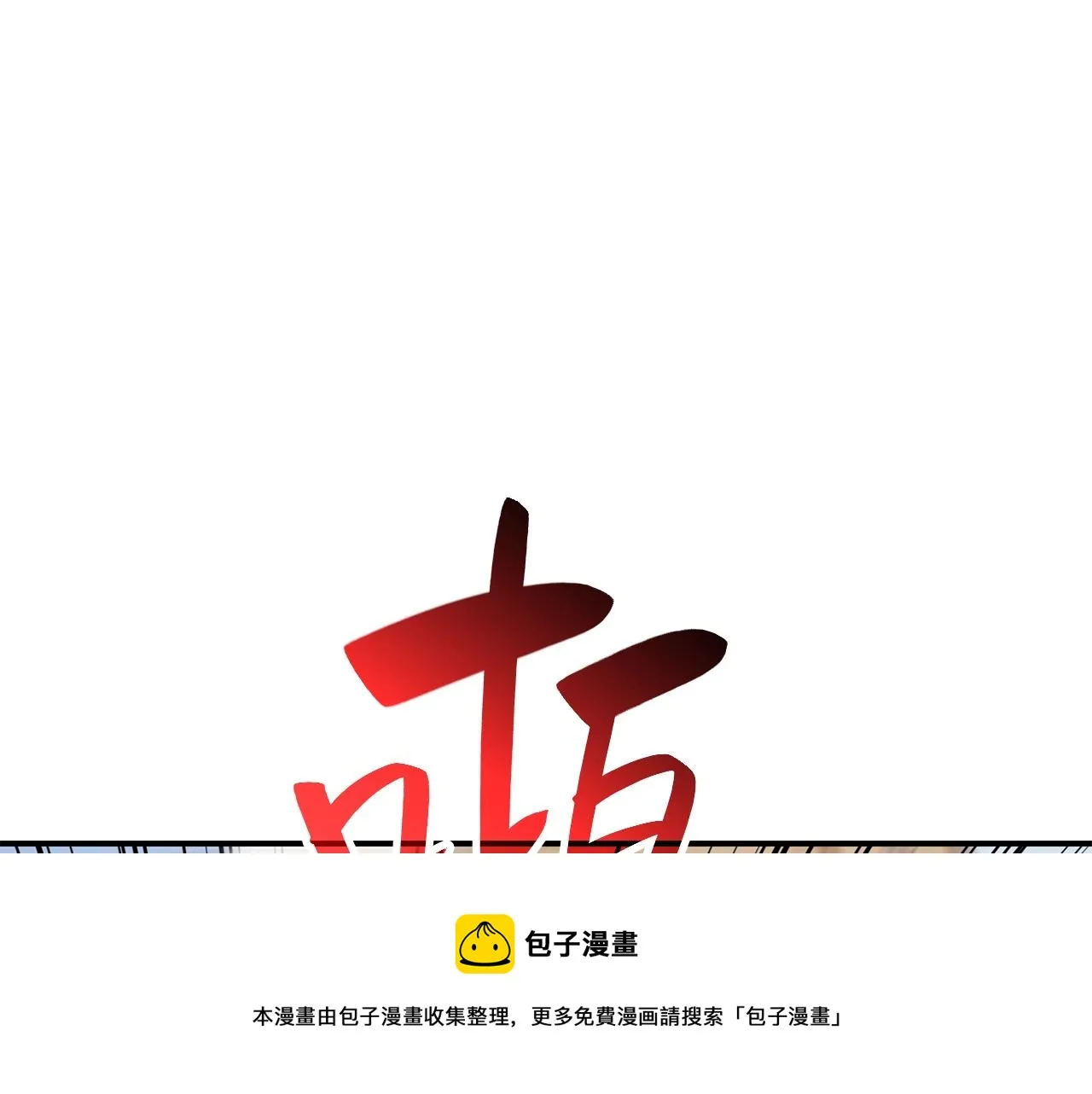 第24话 吃完就跑路 第17页