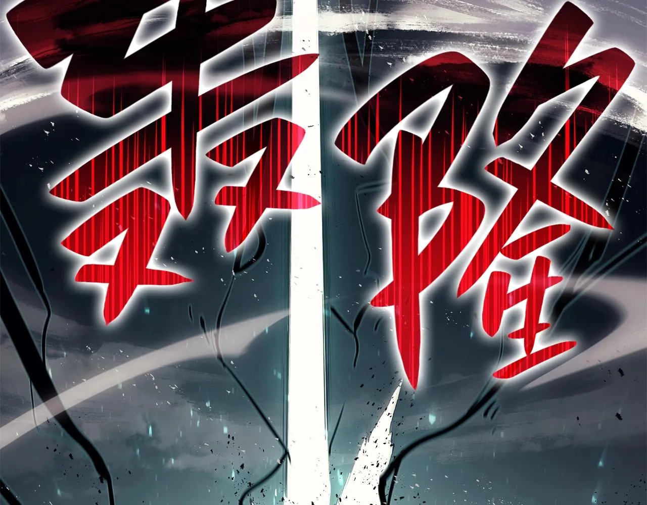 第23话 真闹大了 第2页