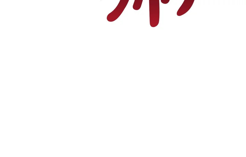 第173话 逃离 第176页