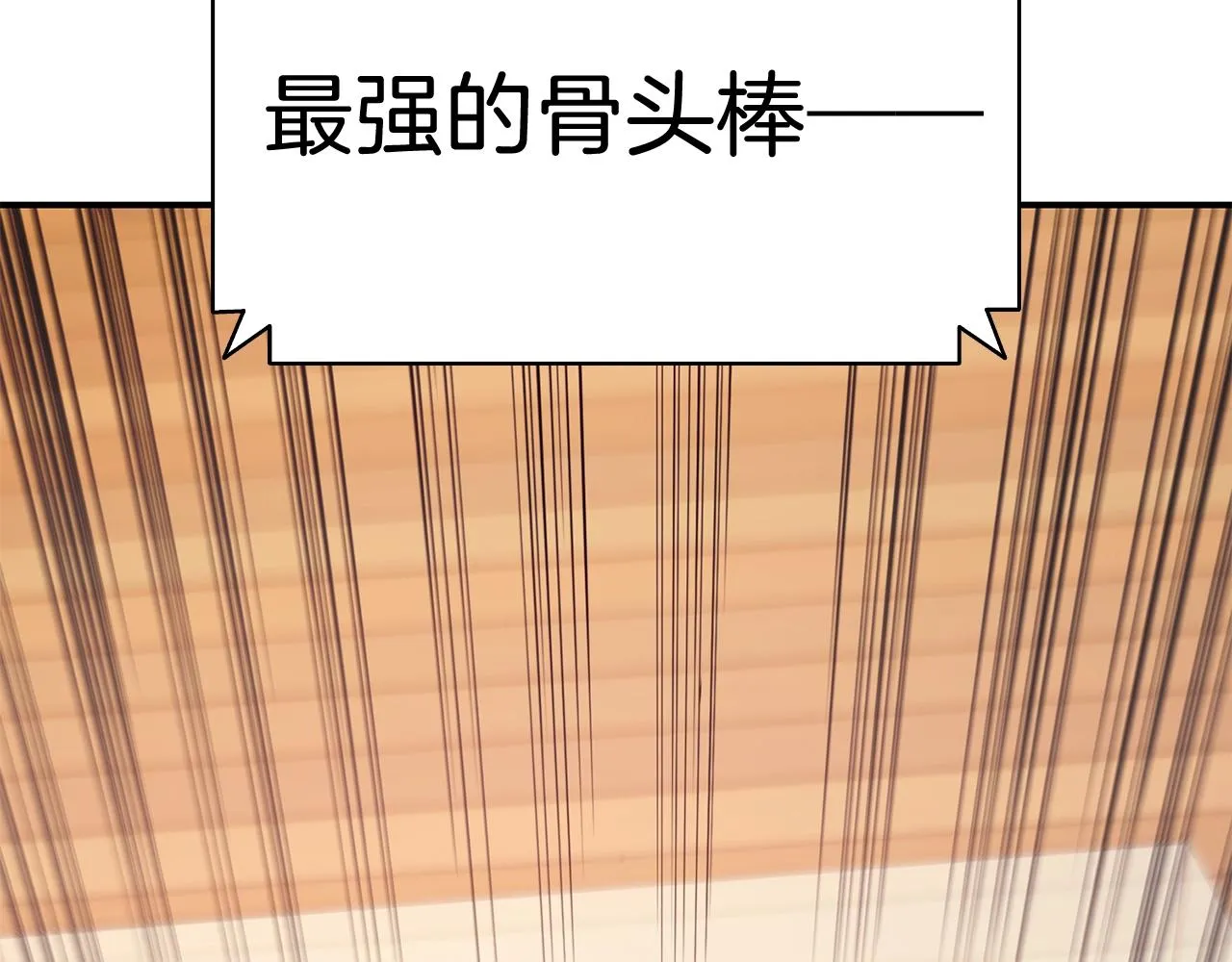 第20话 超大骨头 第16页
