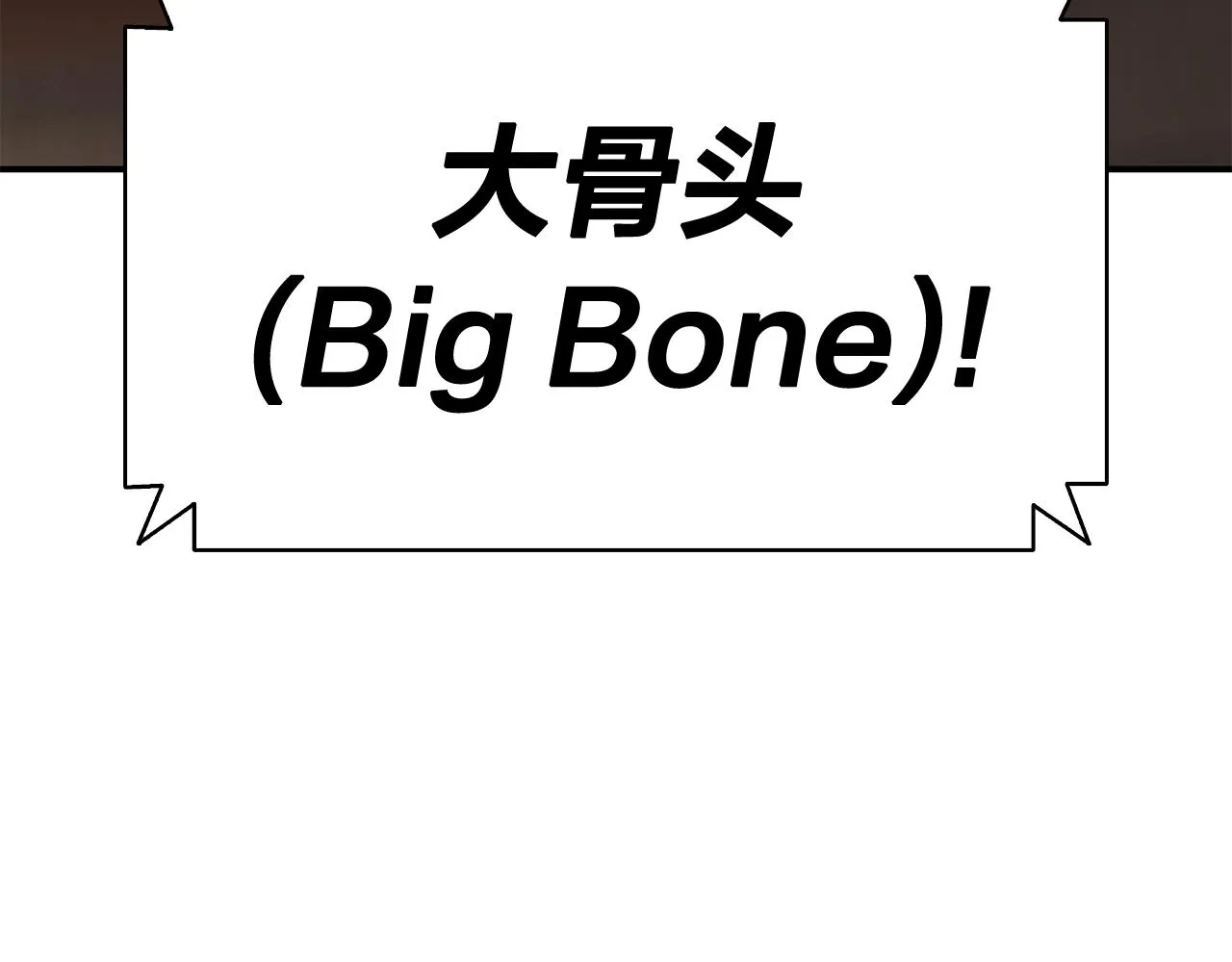 第20话 超大骨头 第20页