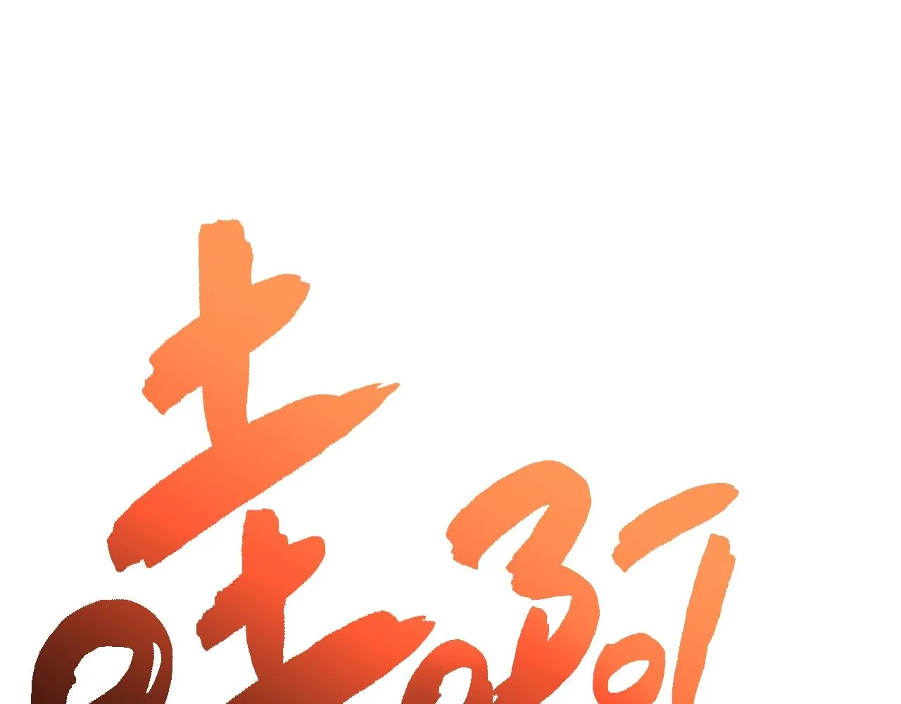 第20话 超大骨头 第22页