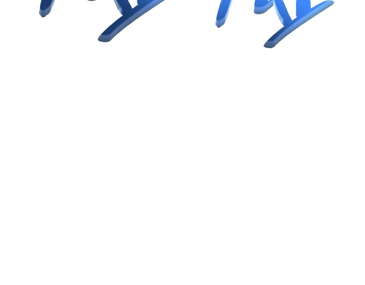第57话 未知空间 第8页