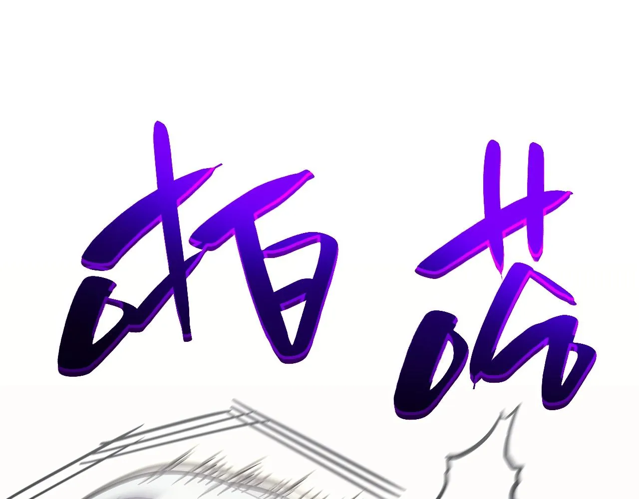 第57话 未知空间 第30页