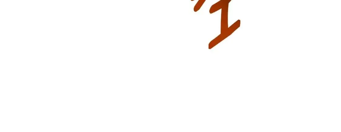 第74话 全面总战 第131页