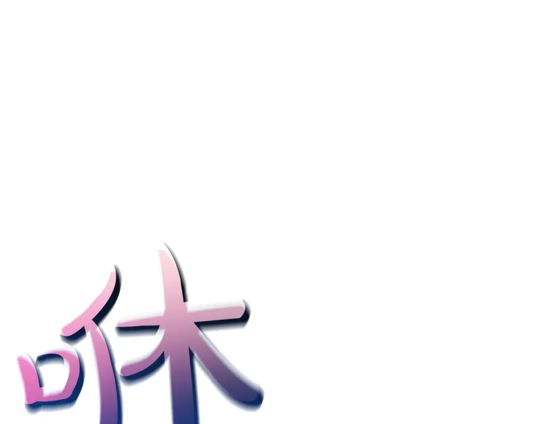第138话 复制技能 第69页