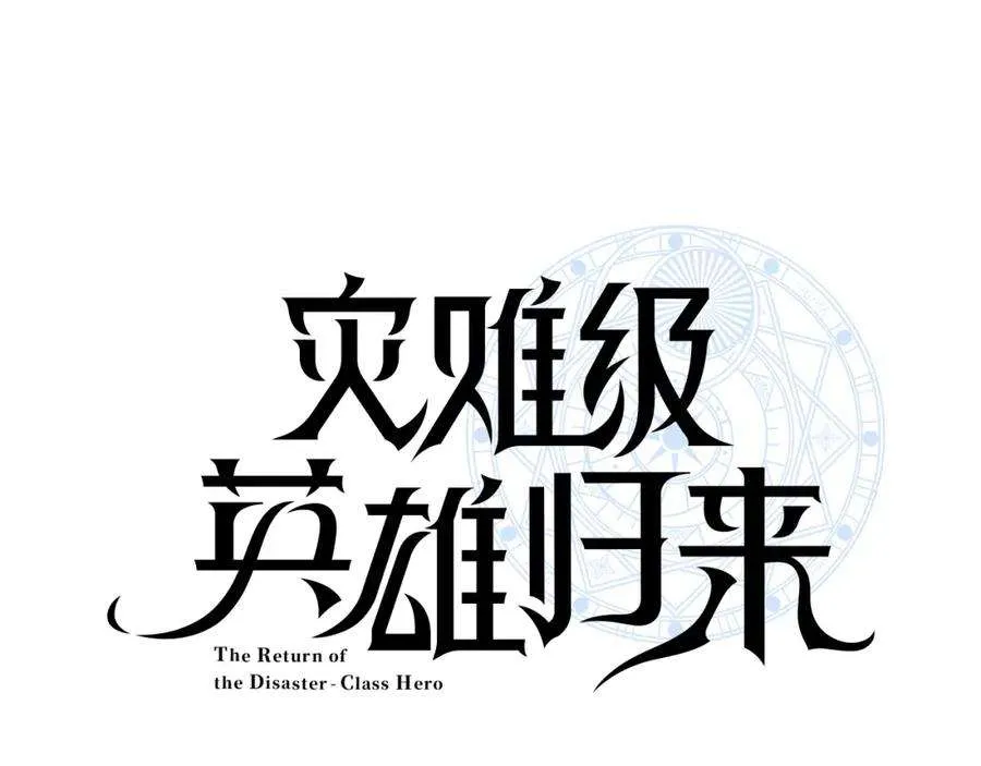 8话 灾厄克星 第18页