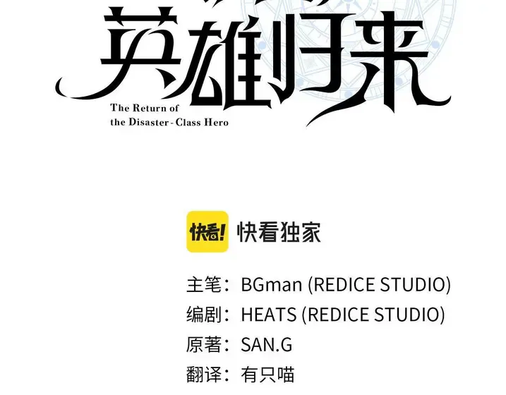 灾难级英雄归来 - 第134话 危机 第79页