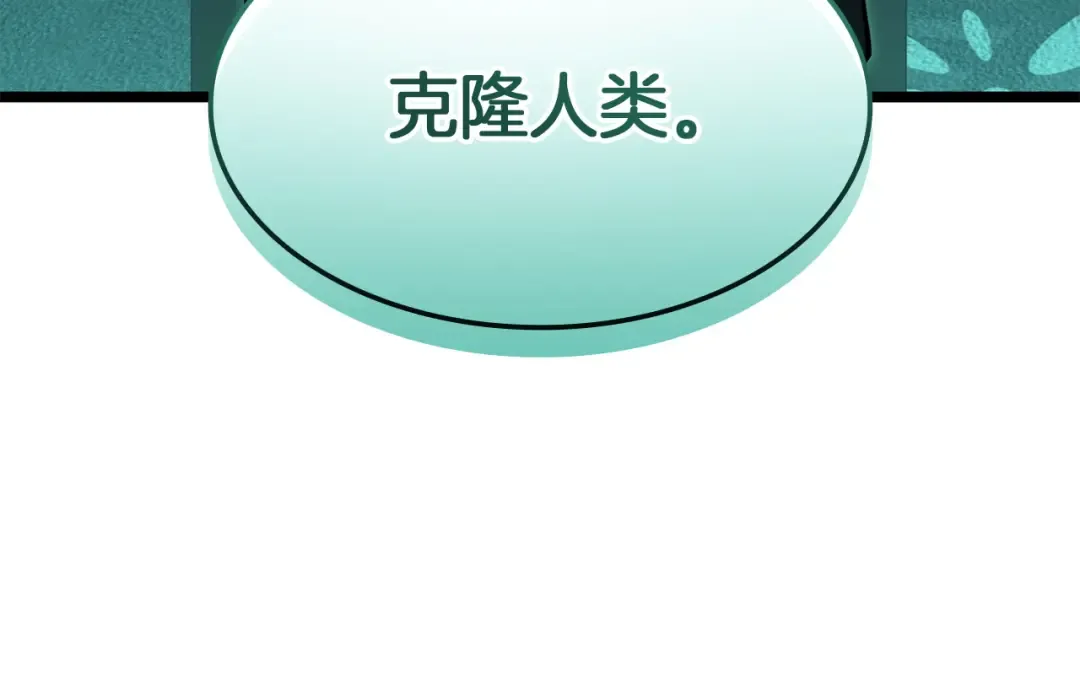 第142话 克隆人类 第75页