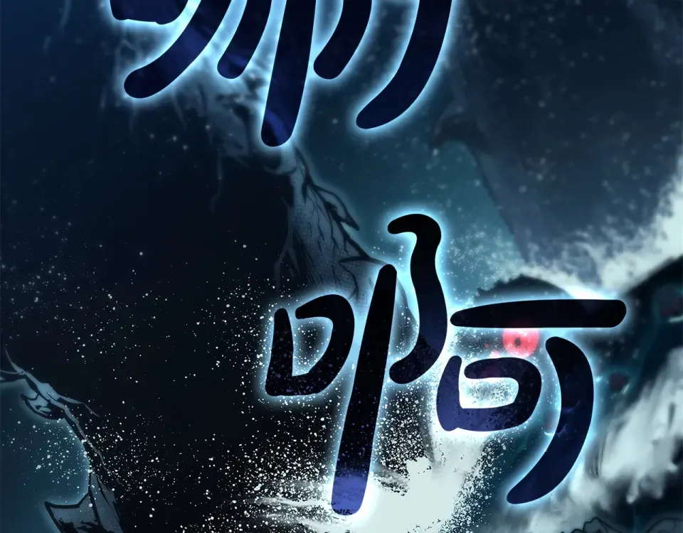 第147话 新圣域 第246页