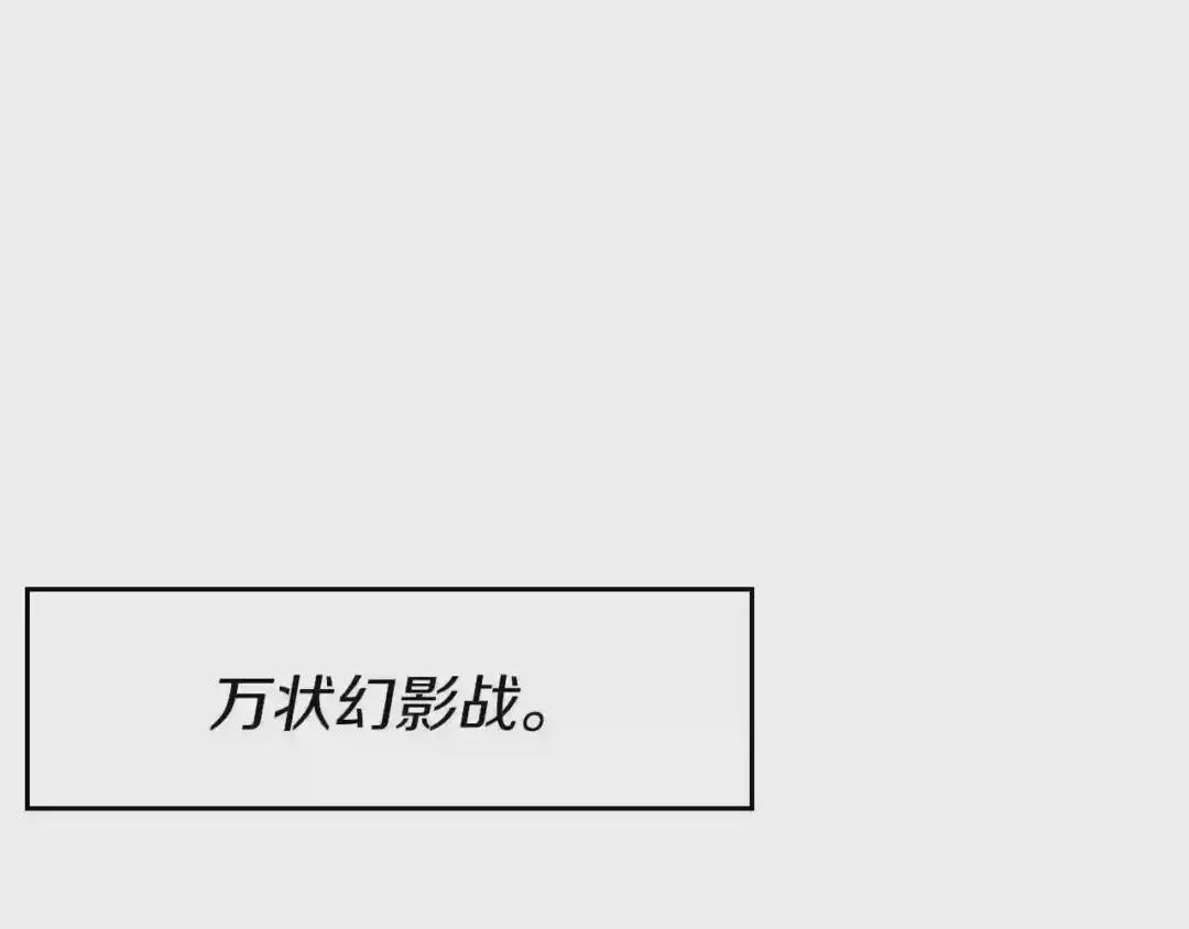 第86话 万状幻影战 第138页
