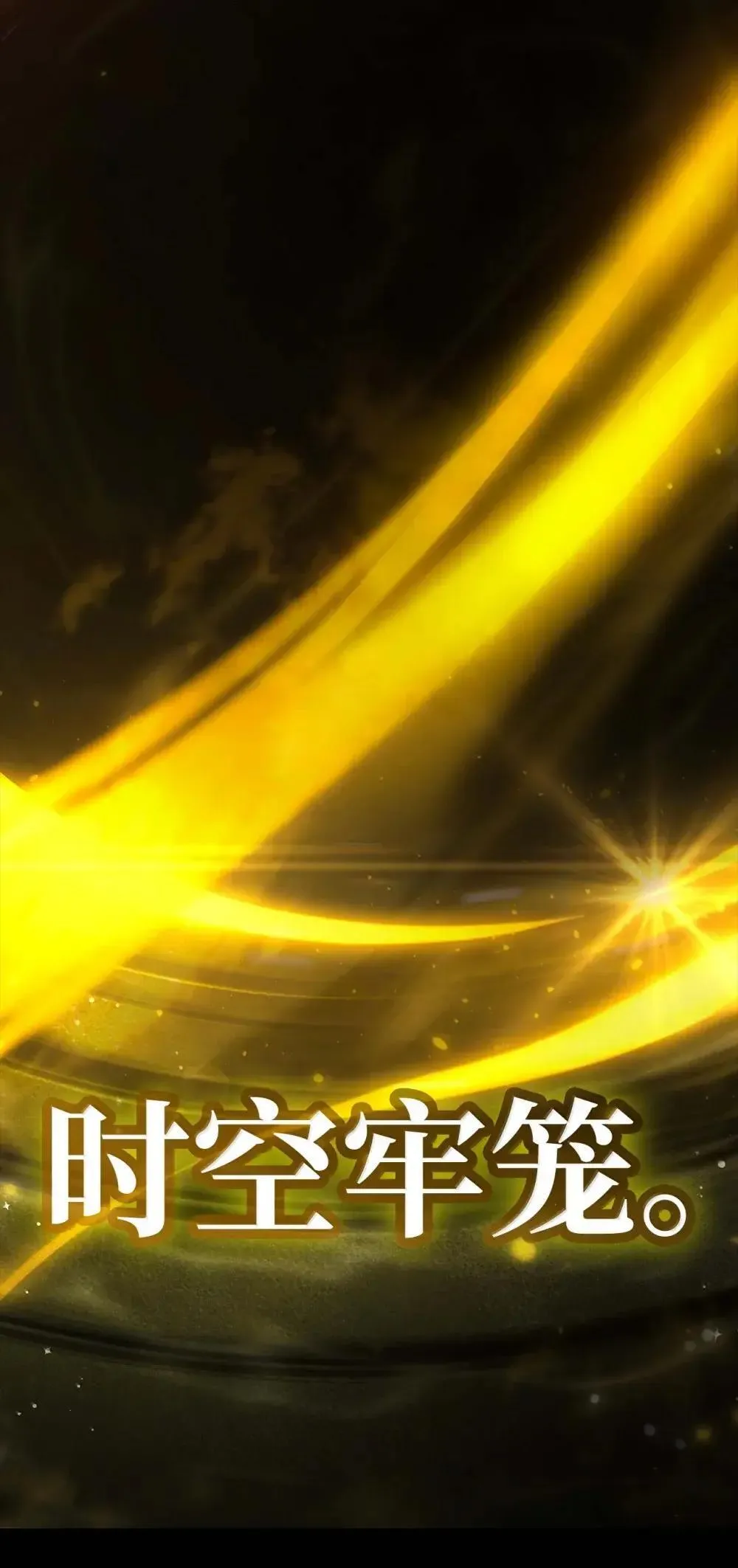 91 超光速 第57页