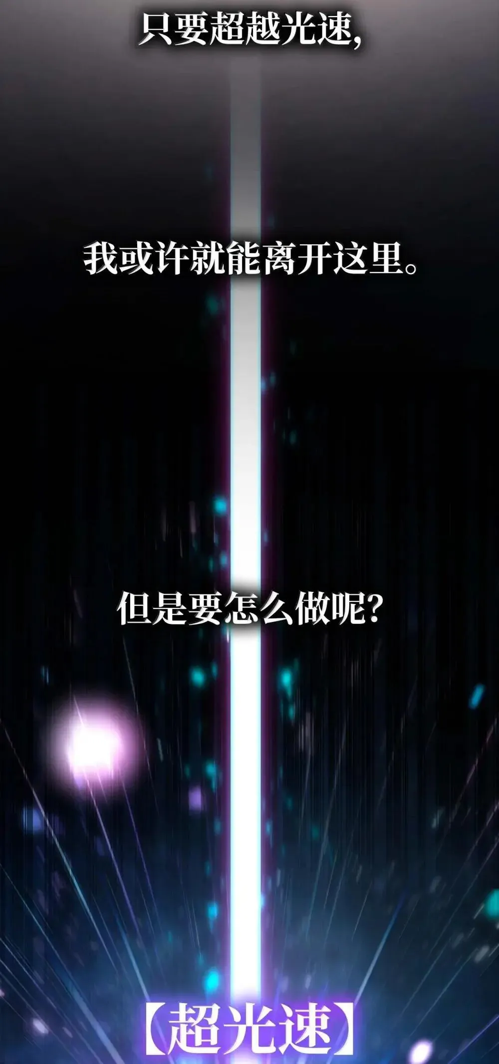 91 超光速 第80页